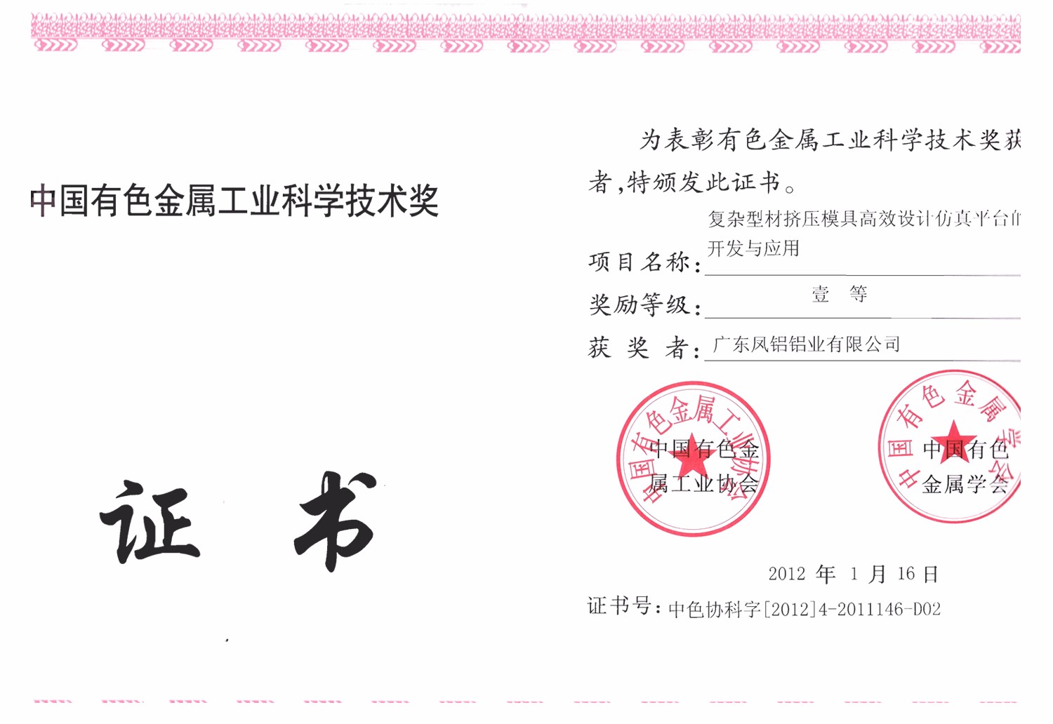 中國有色金屬工業(yè)科學(xué)技術(shù)一等獎(jiǎng)