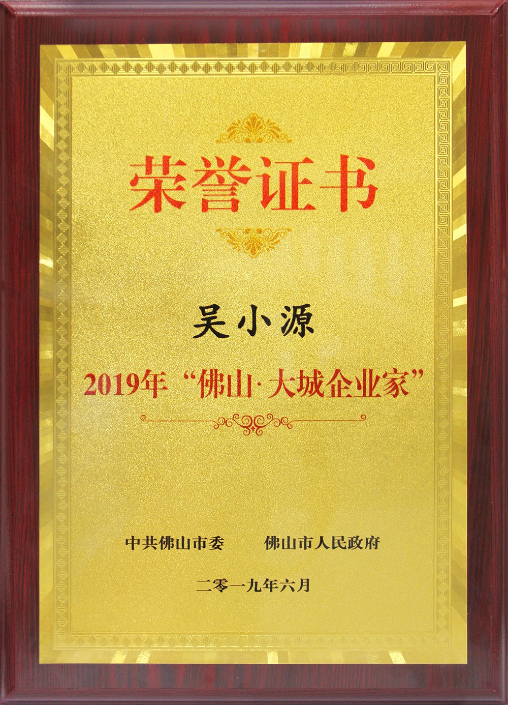 喜訊！董事長(zhǎng)吳小源先生榮獲2019“彿山?大城企業(yè)家”大獎(jiǎng)！