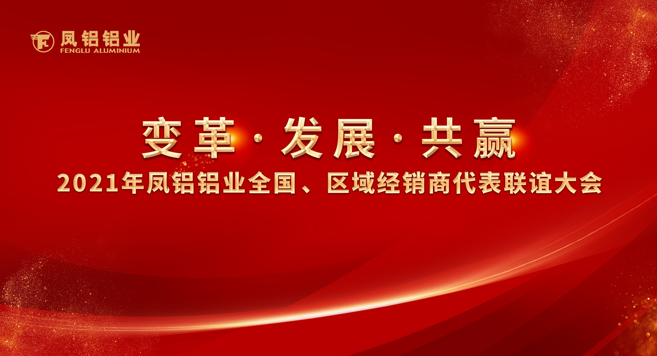 鳳鋁鋁業(yè)2021年“變革?發(fā)展?共贏”全國(guó)、區(qū)域經(jīng)銷(xiāo)商代表聯(lián)誼大會(huì)圓滿(mǎn)落幕