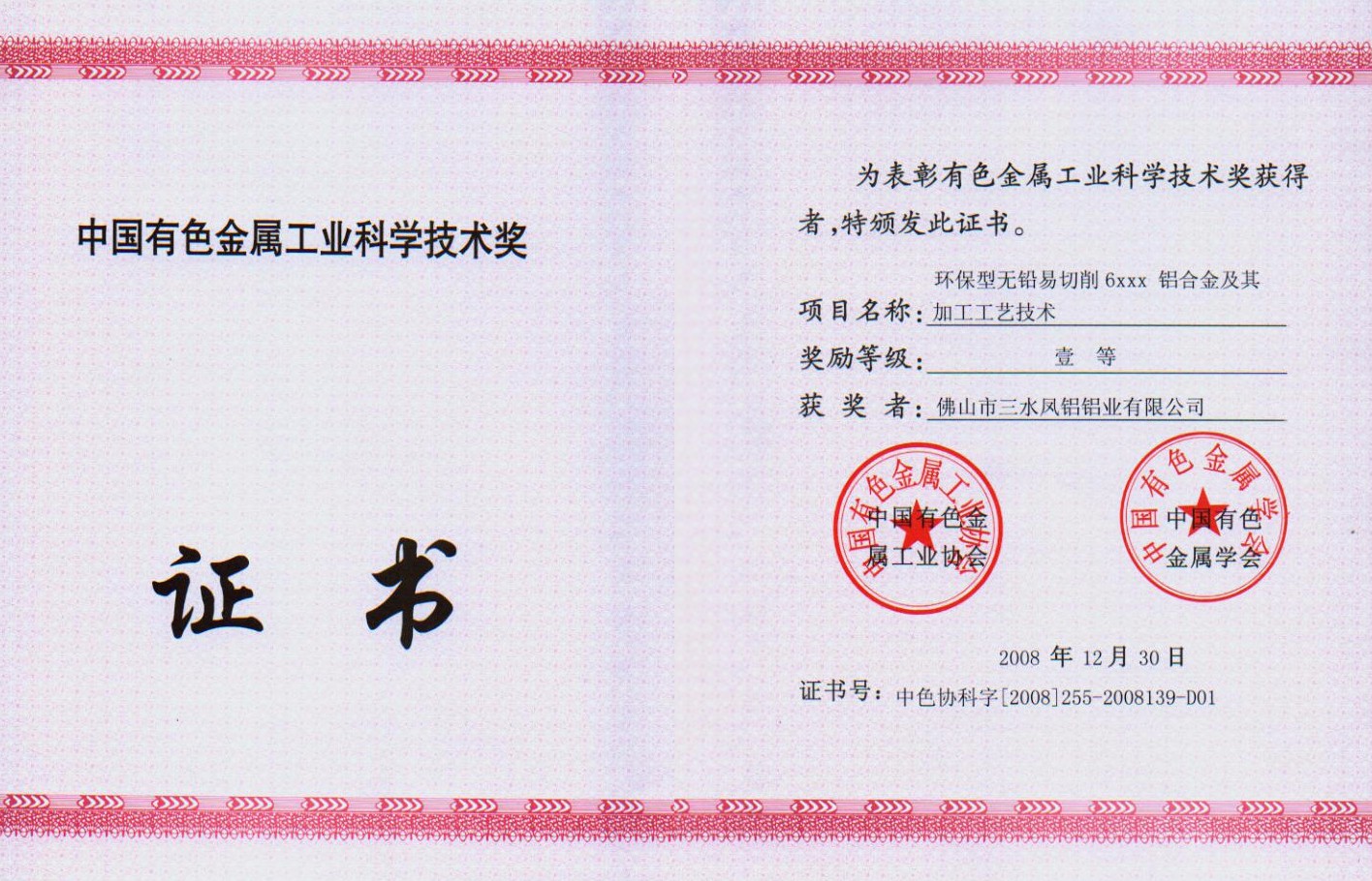 中國有色金屬工業(yè)科學(xué)技術(shù)三等獎(jiǎng)